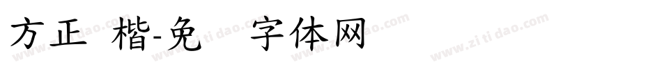 方正 楷字体转换